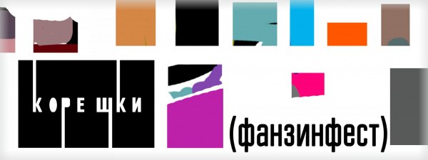 Фанзинфест