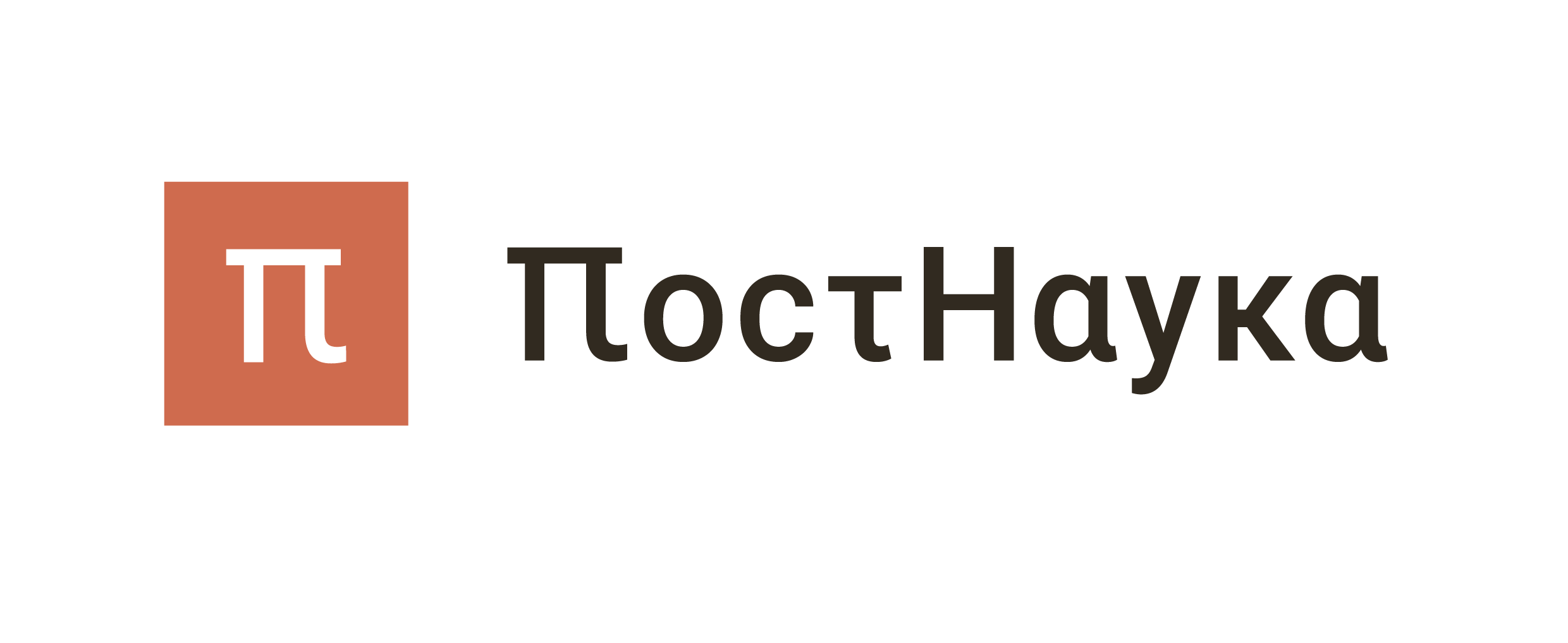 Постнаука
