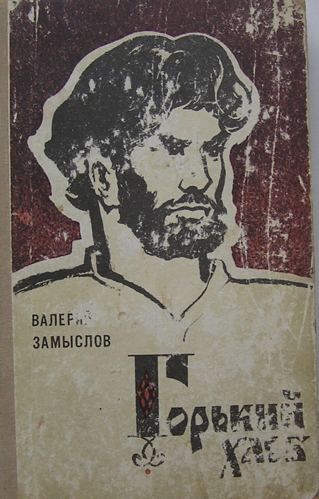 Замыслов. Горький хлеб.jpg