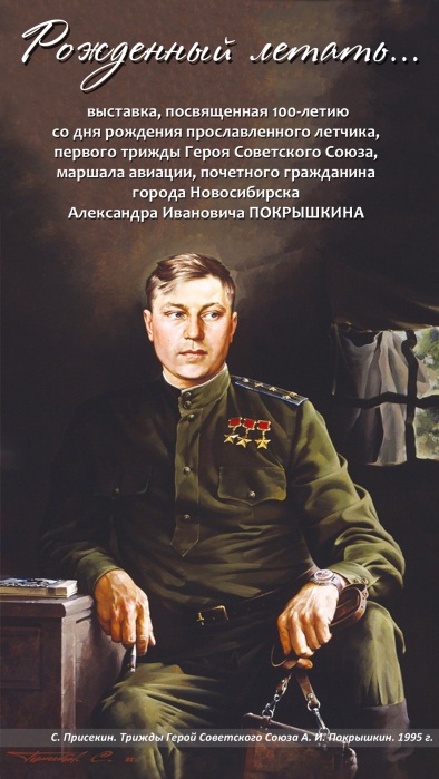 Выставка "Рожденный летать" 100-летие со дня рождения А. И. Покрышкина