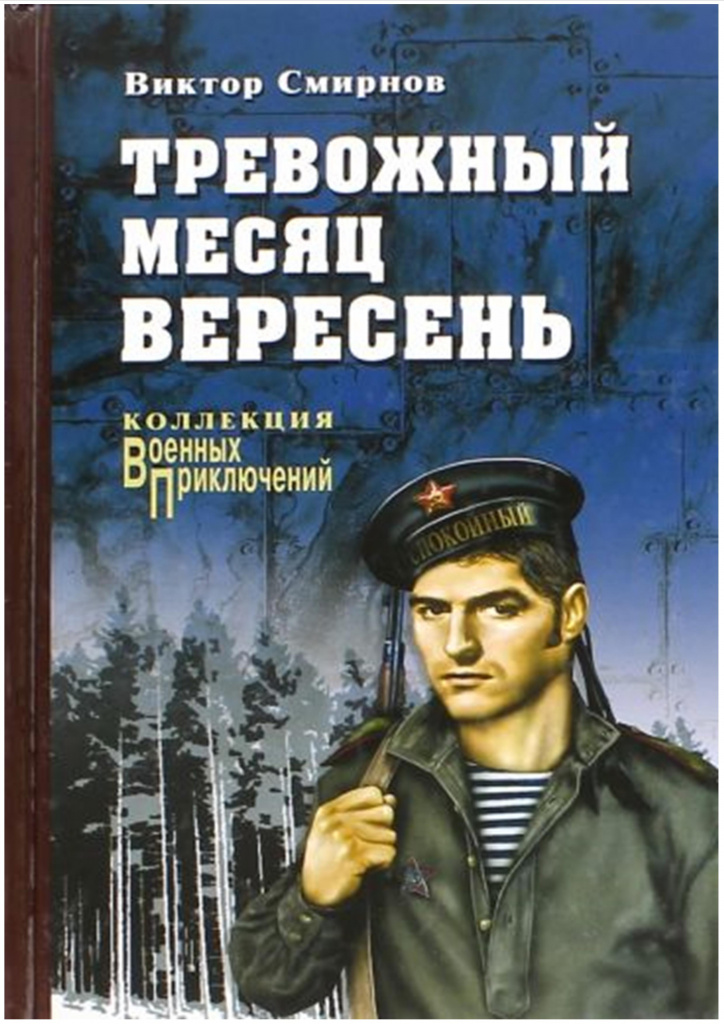 Смирнов. Тревожный месяц вересень.jpg
