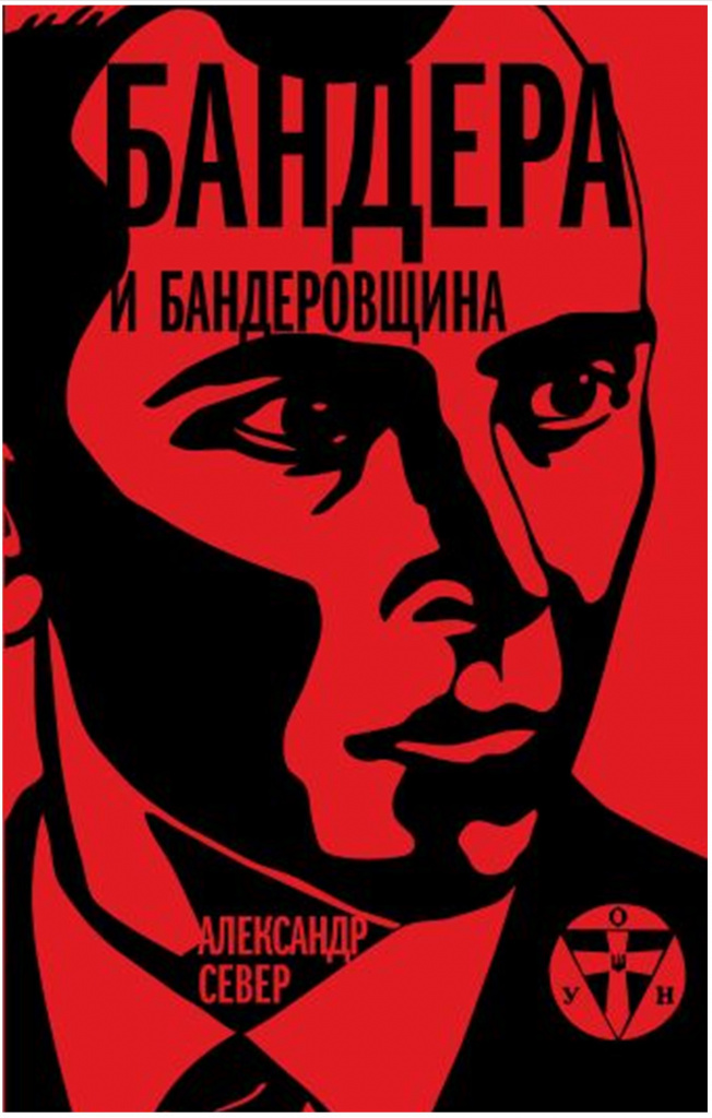 Север. Бандера.jpg