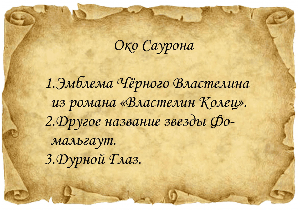 Око Саурона2.jpg