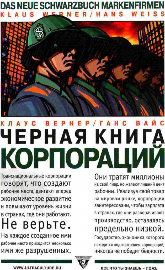 Вернер. Чёрная книга корпораций.jpg