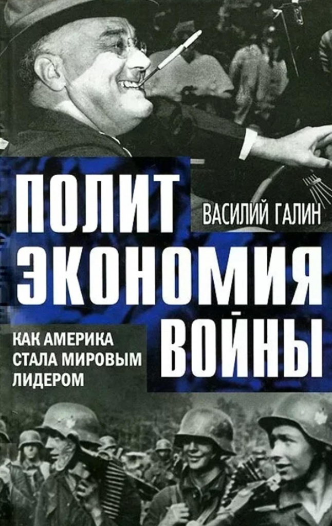 Галин. Как Америка стала лидером.jpg