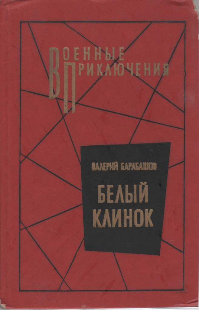 Барабашов. Белый клинок.jpg