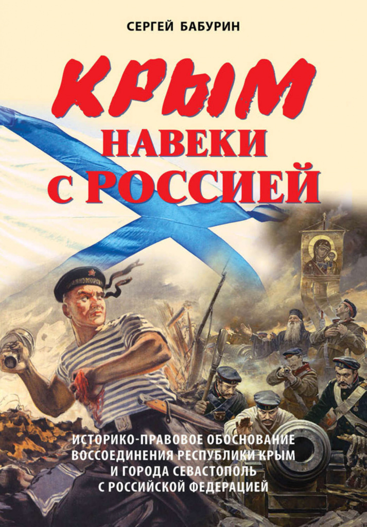 Бабурин. Крым навеки с Россией.jpg