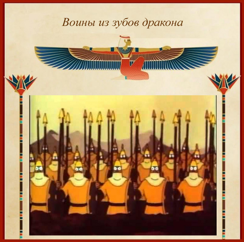 Воины из зубов дракона.jpg