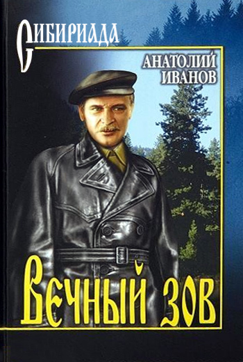 Иванов. Вечный зов.jpg