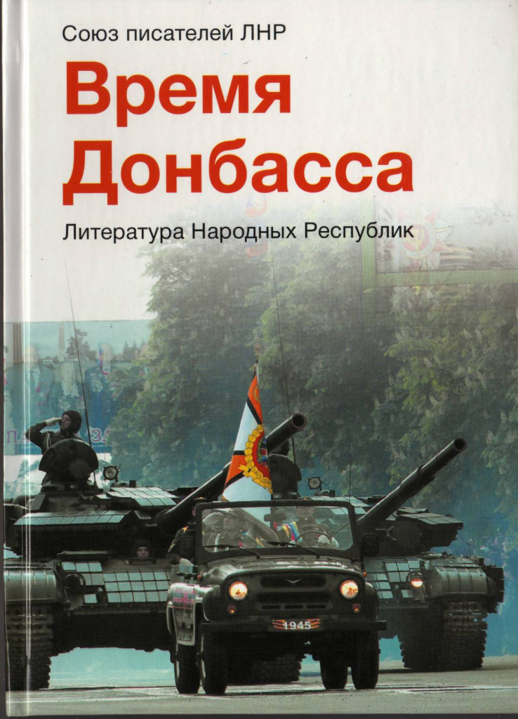 Время Донбасса.jpg