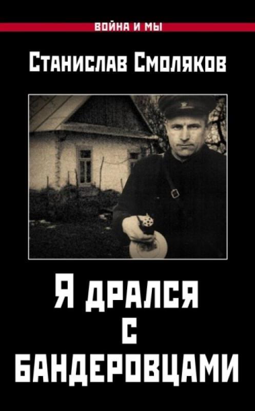 Смоляков. Я дрался с бандеровцами.jpg