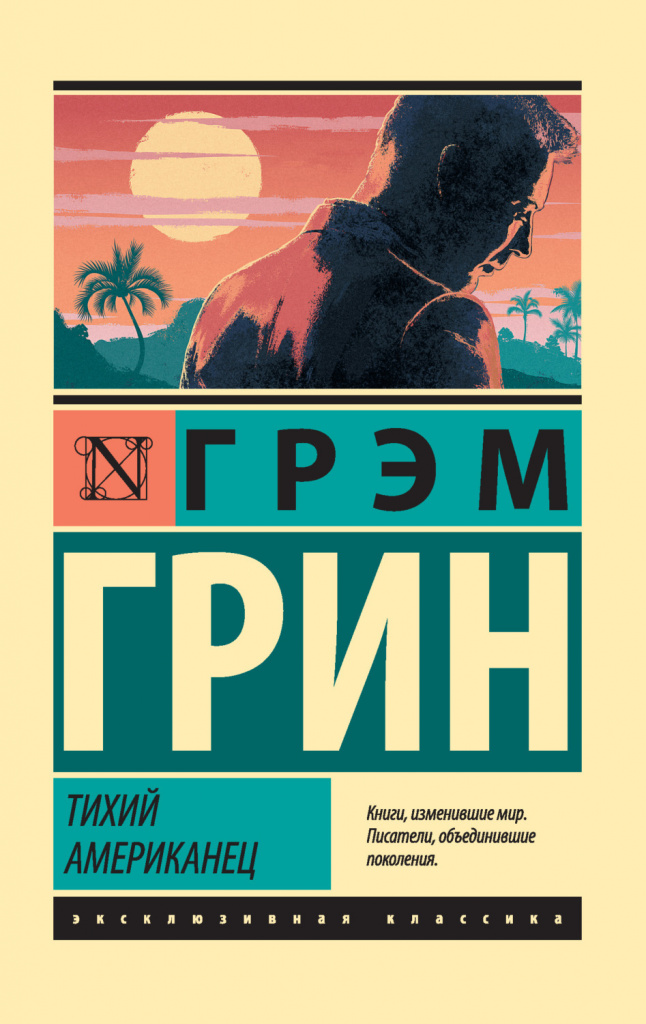 Грин. Тихий американец.jpg