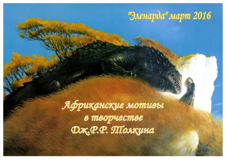 Толкин и Африка.jpg