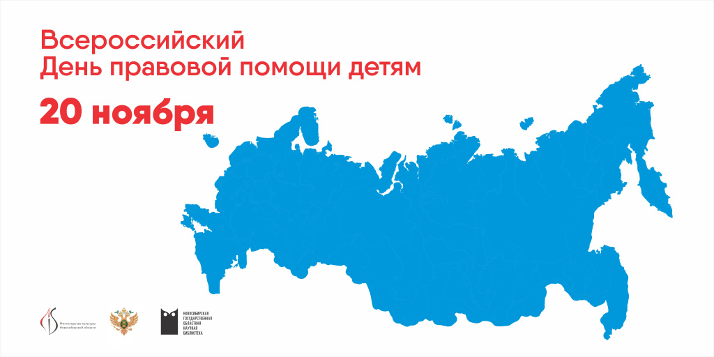 Баннер Всероссийский день правовой помощи детям_20 ноября.jpg Баннер Всероссийский день правовой помощи детям_20 ноября.jpg