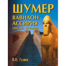 Гуляев. Шумер.jpg