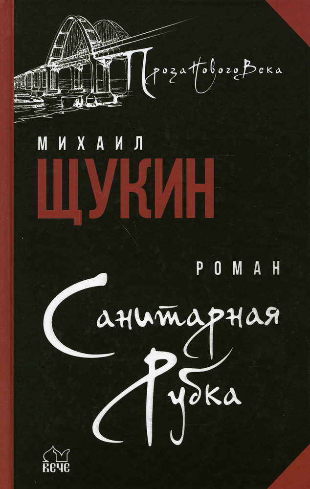 Щукин. Санитарная рубка.jpg
