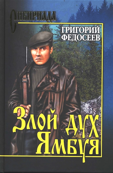 Федосеев. Злой дух Ямбуя.jpg