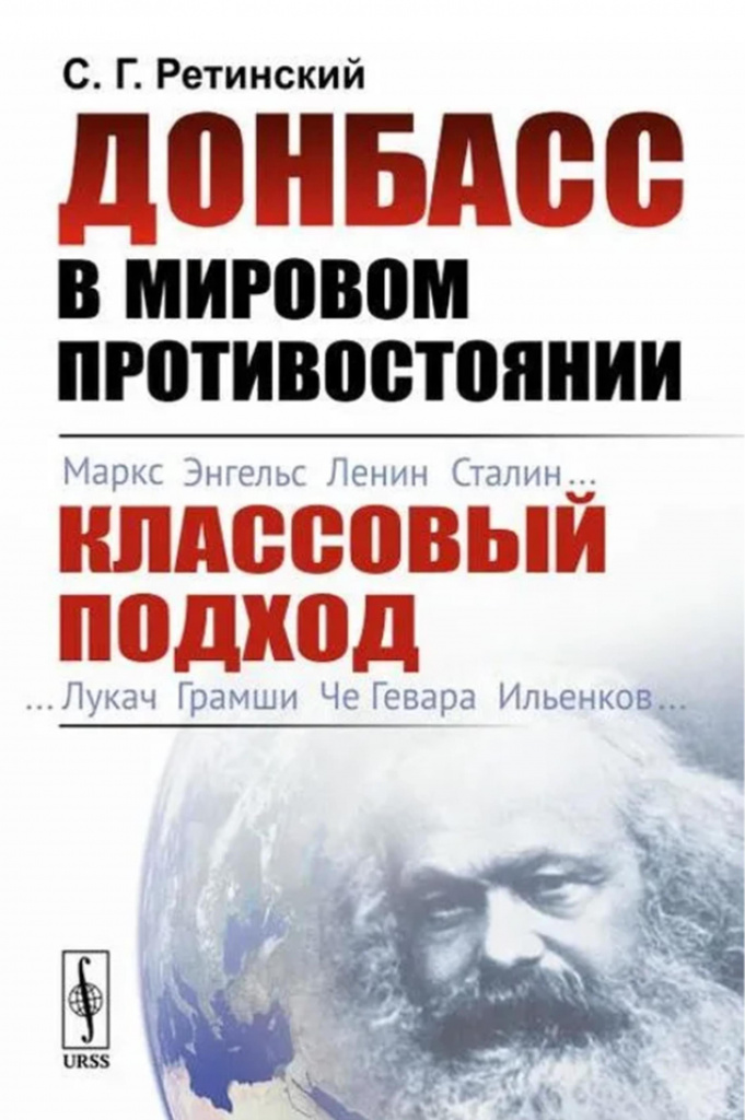 Ретинский. Донбасс.jpg
