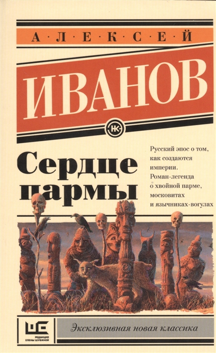 Иванов. Сердце Пармы.jpg