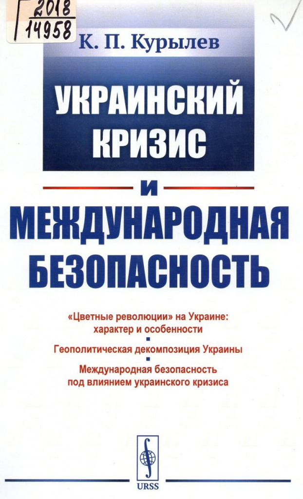 Курылев. Украинский кризис.jpeg