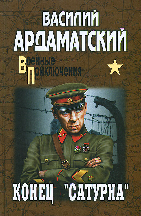 Ардаматский. Конец Сатурна.jpg
