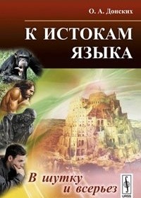 K_istokam_yazyka._V_shutku_i_vserez.jpg