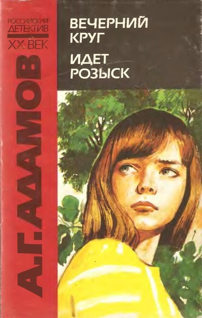 Адамов. Вечерний круг.jpg