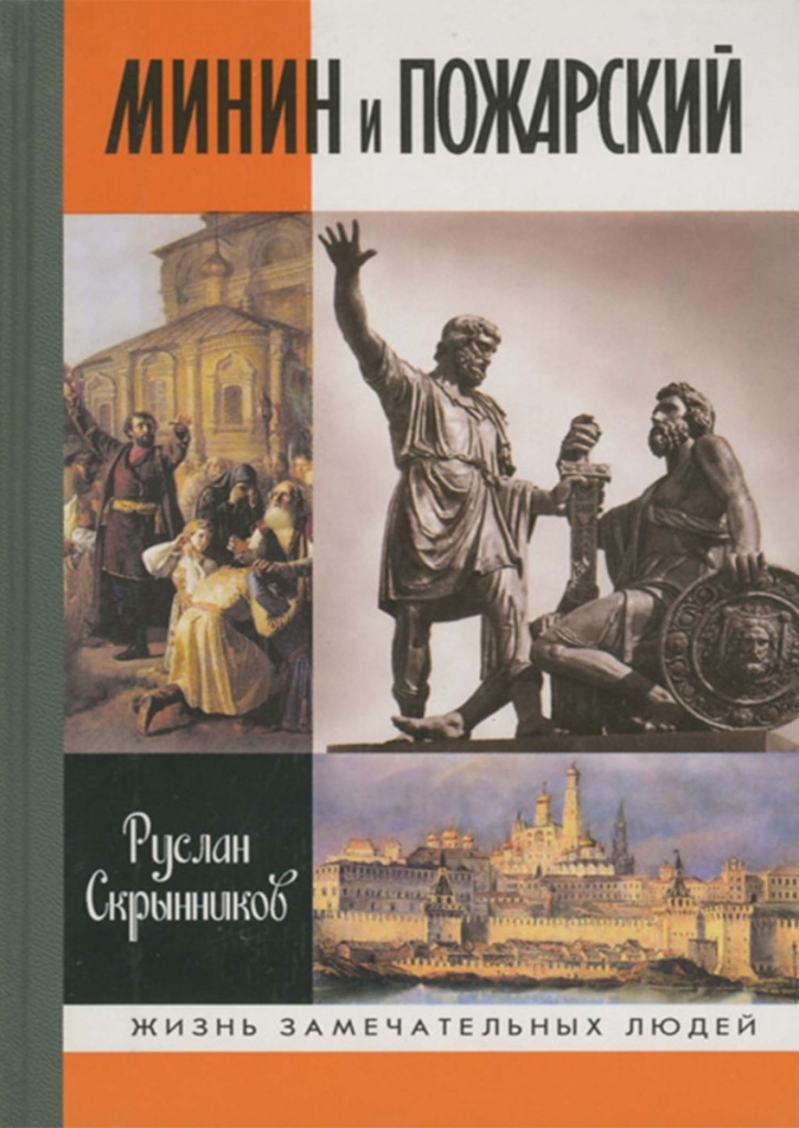 Скрынников. Минин и Пожарский.jpg