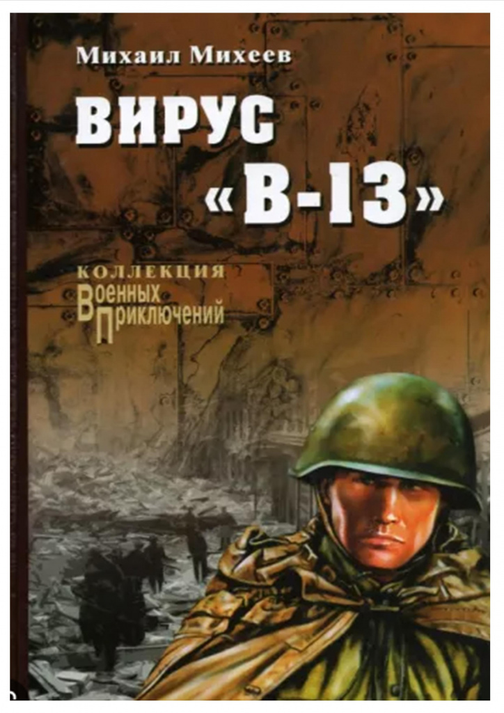 Михеев. Вирус.jpg