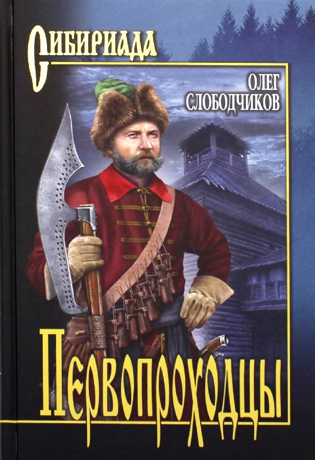 Слободчиков. первопроходцы.jpg