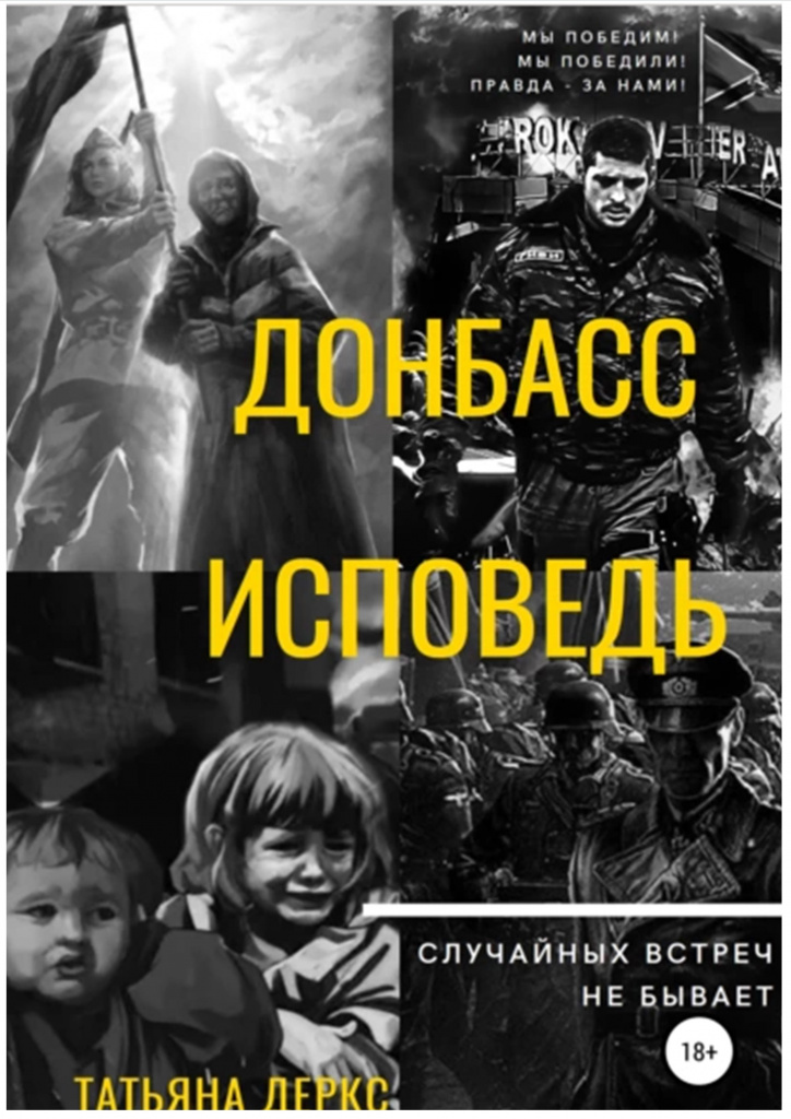 Деркс. Донбасс.jpg