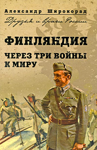Широкорад. Финляндия.jpg