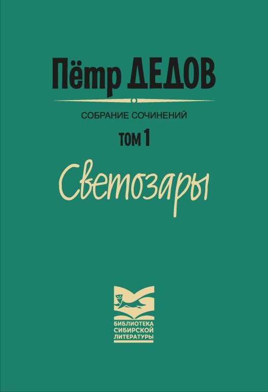 Дедов. Светозары.jpg