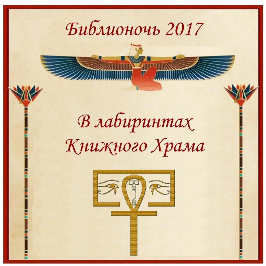 Библионочь 2017.jpg