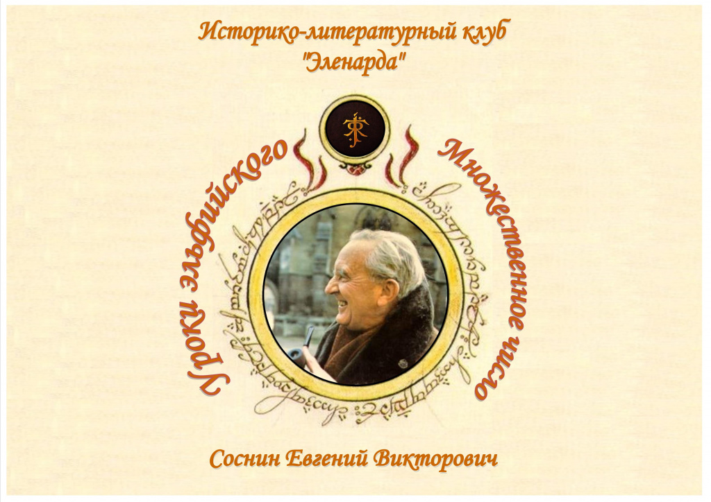 Уроки эльфийского. Множественное число.jpg