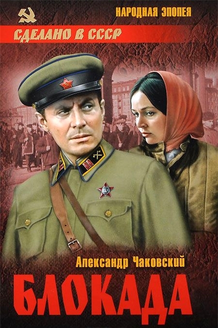 Чаковский. Блокада.jpg