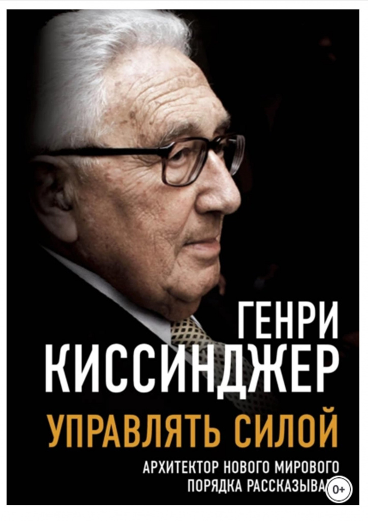 Киссинджер. Управлять силой.jpg