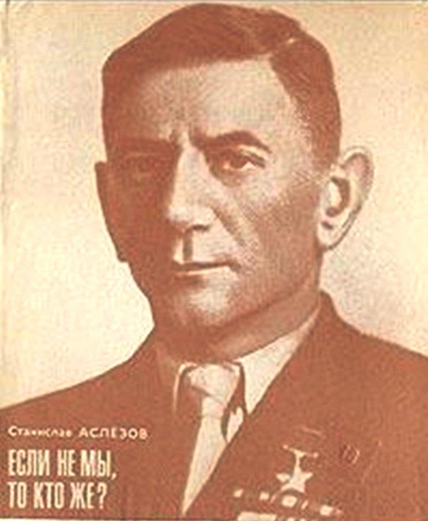 Аслезов. Если не мы.jpg