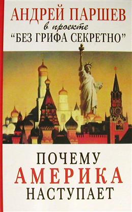Паршев. Почему Америка наступает.jpg