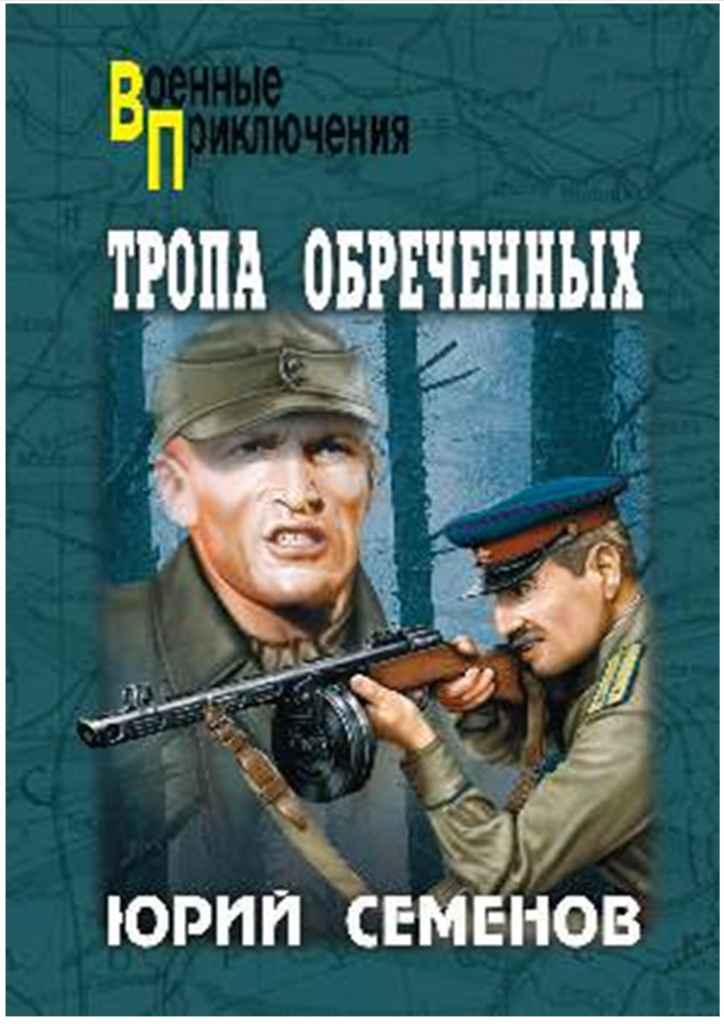 Семенов. Тропа обреченных.jpg
