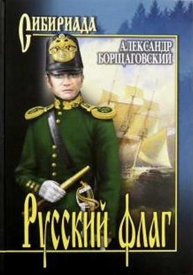 Борщаговский. Русский флаг.jpg