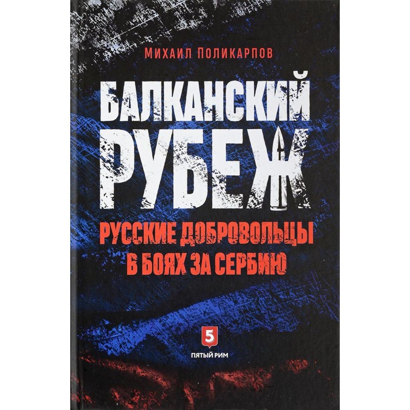 Поликарпов. Балканский рубеж.jpg
