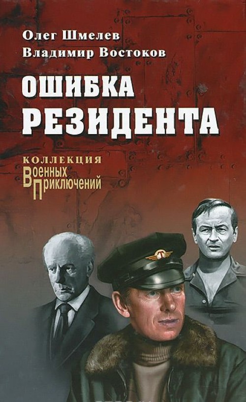 Шмелёв. Ошибка резидента.jpg