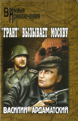 Ардаматский. Грант вызывает Москву.jpg