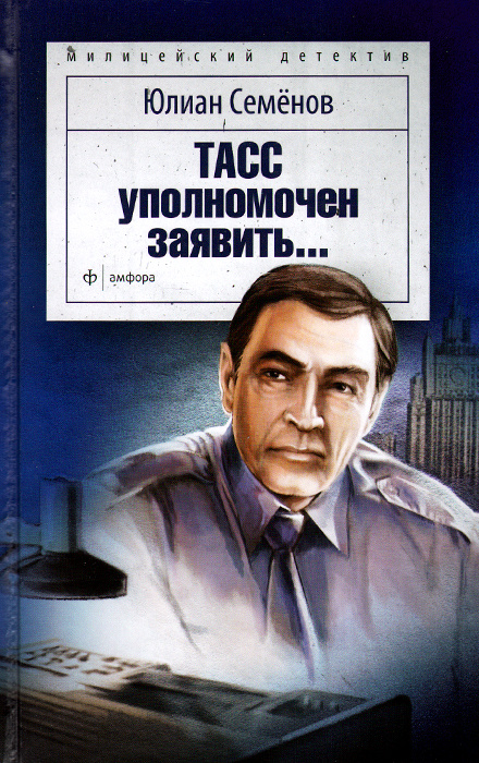 Семёнов. ТАСС.jpg
