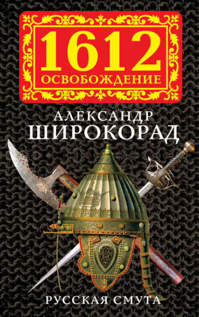 Широкорад. Смутное время.jpg