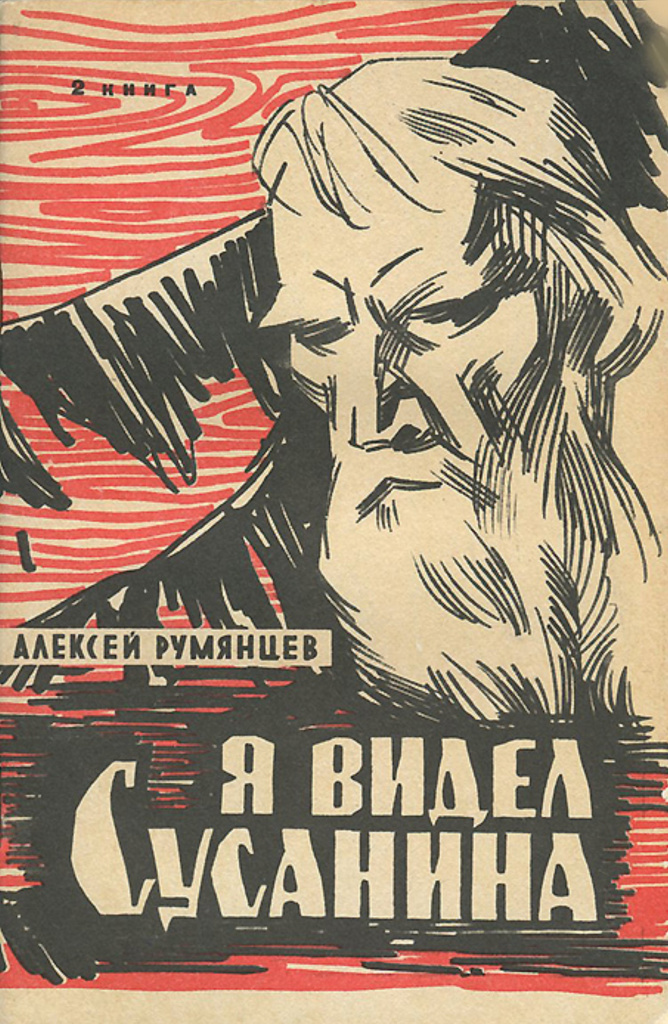 Румянцев. Я видел Сусанина.jpg