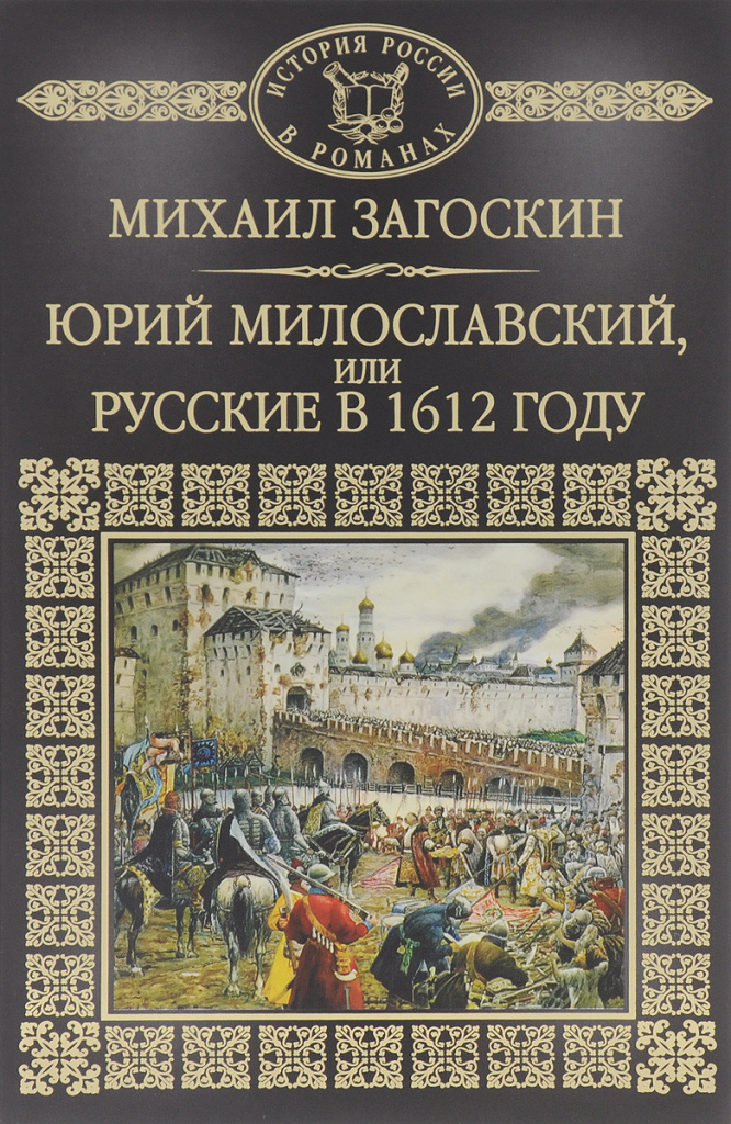 Загоскин. Милославский.jpg