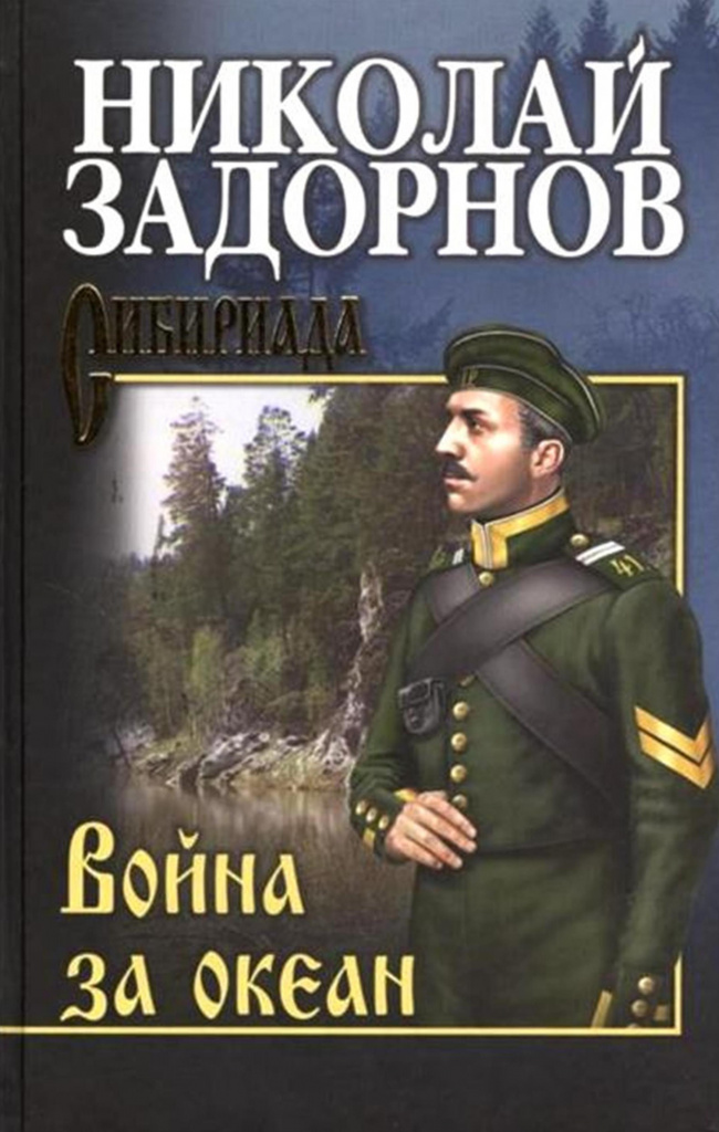 Задорнов. Война.jpg