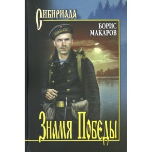 Макаров. Знамя Победы.jpg